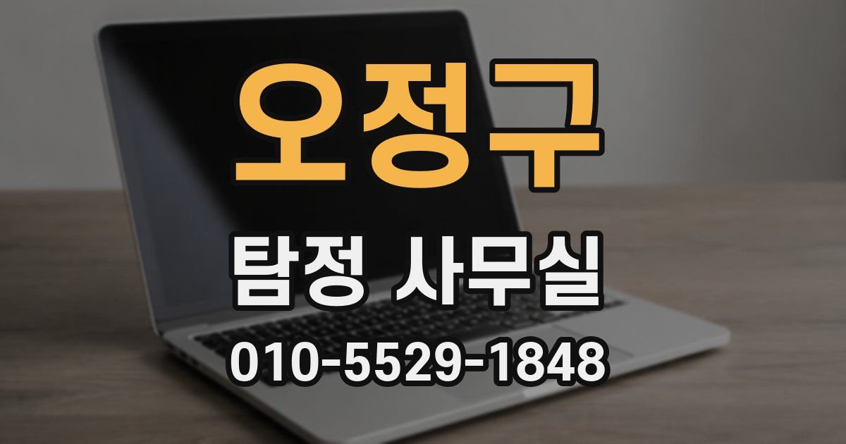 오정구 탐정 사무실