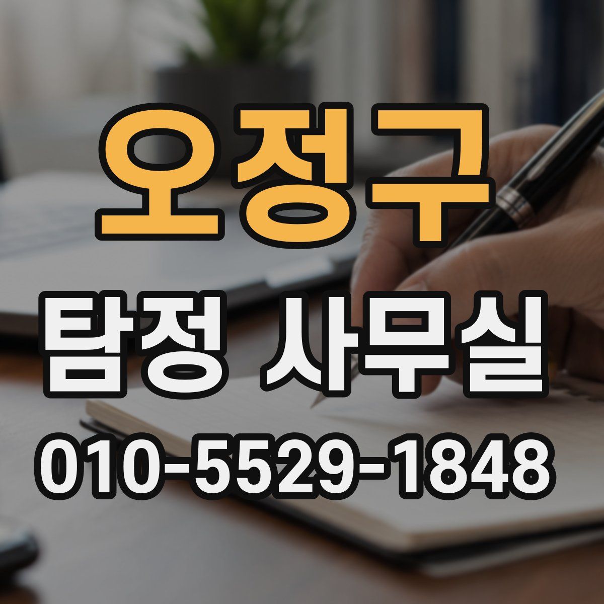 오정구 탐정 사무실