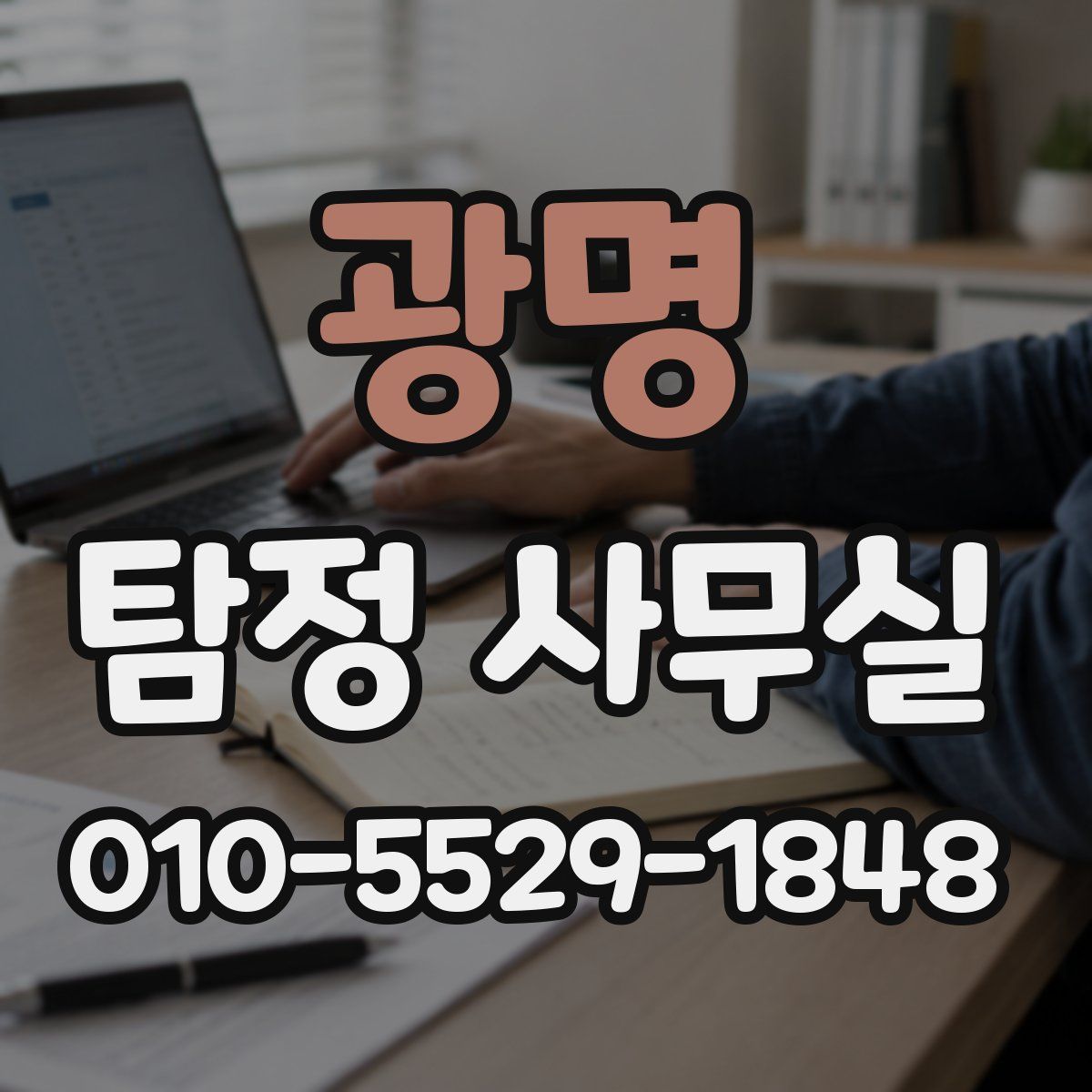 광명 탐정 사무실