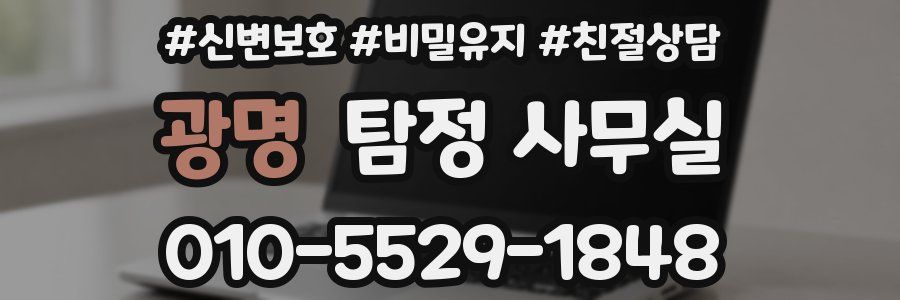 광명 탐정 사무실