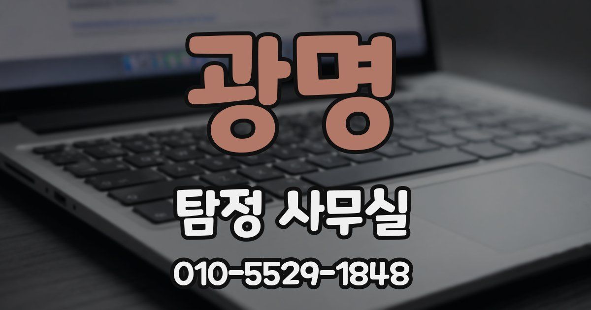 광명 탐정 사무실