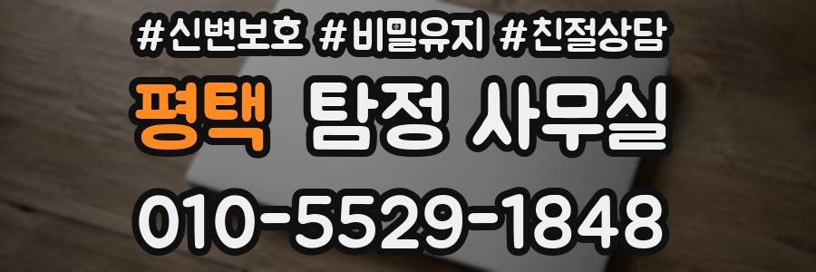평택 탐정 사무실