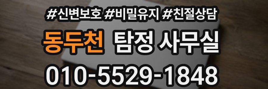 동두천 탐정 사무실