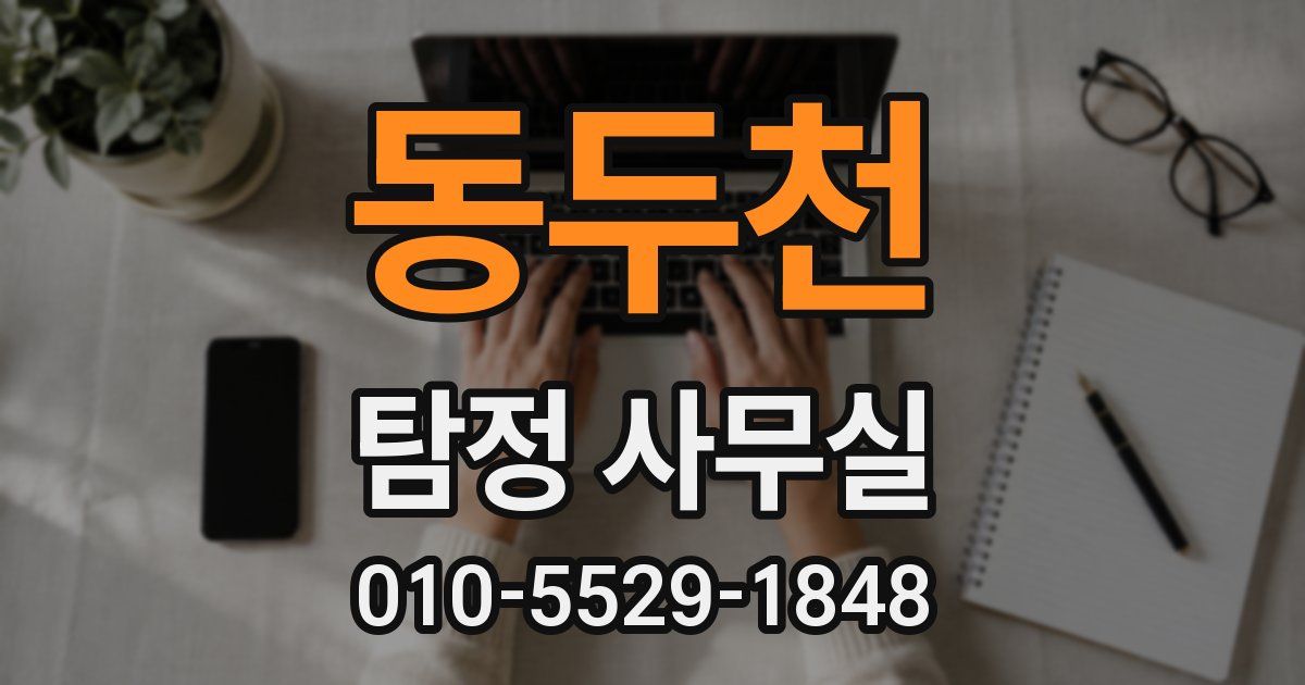 동두천 탐정 사무실