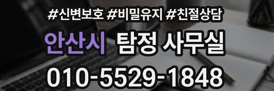 안산시 탐정 사무실