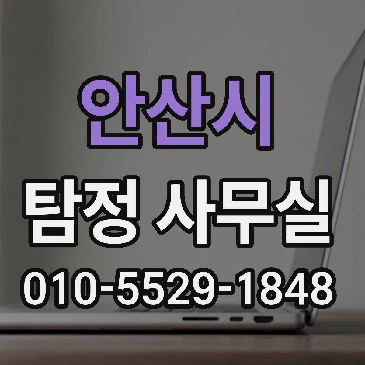 안산시 탐정 사무실