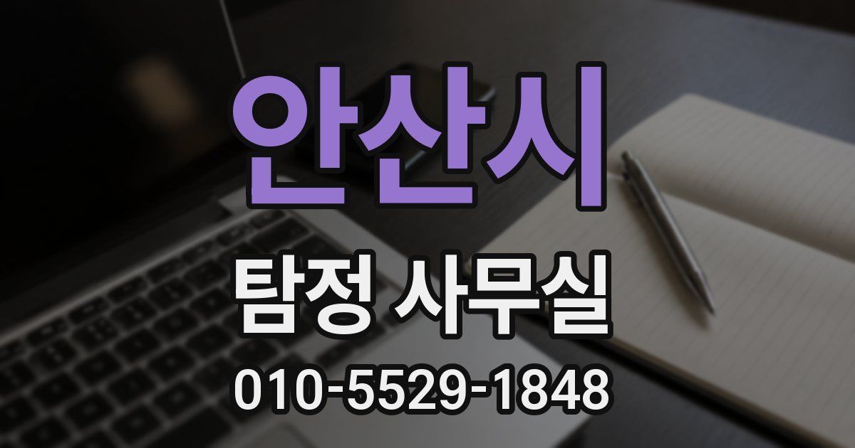 안산시 탐정 사무실