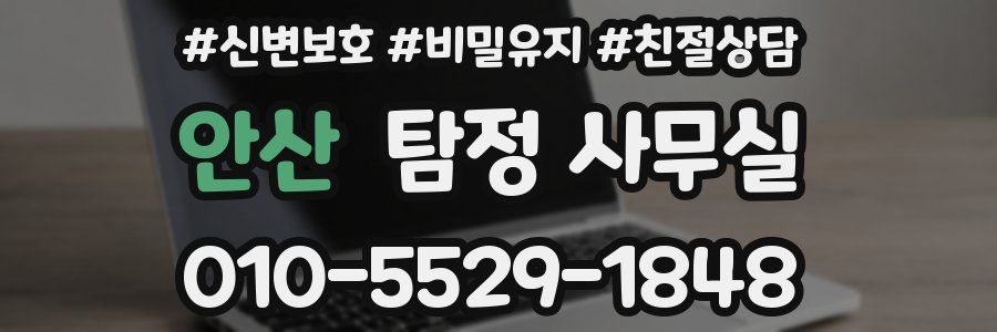 안산 탐정 사무실