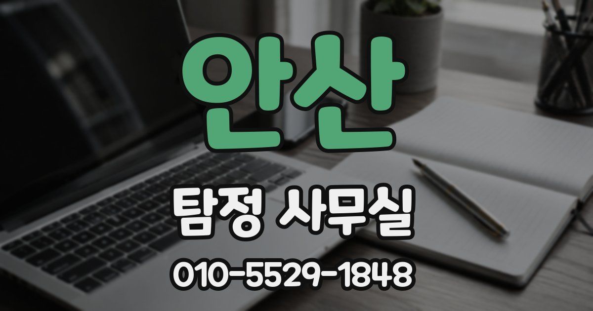 안산 탐정 사무실