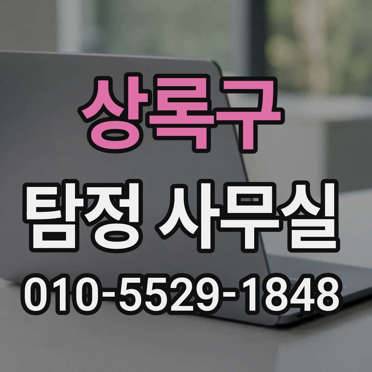 상록구 탐정 사무실