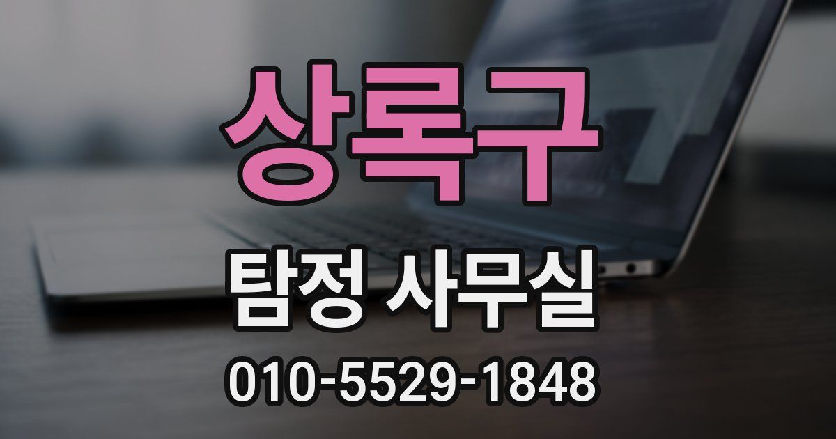 상록구 탐정 사무실
