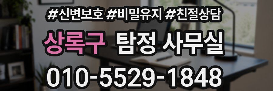 상록구 탐정 사무실