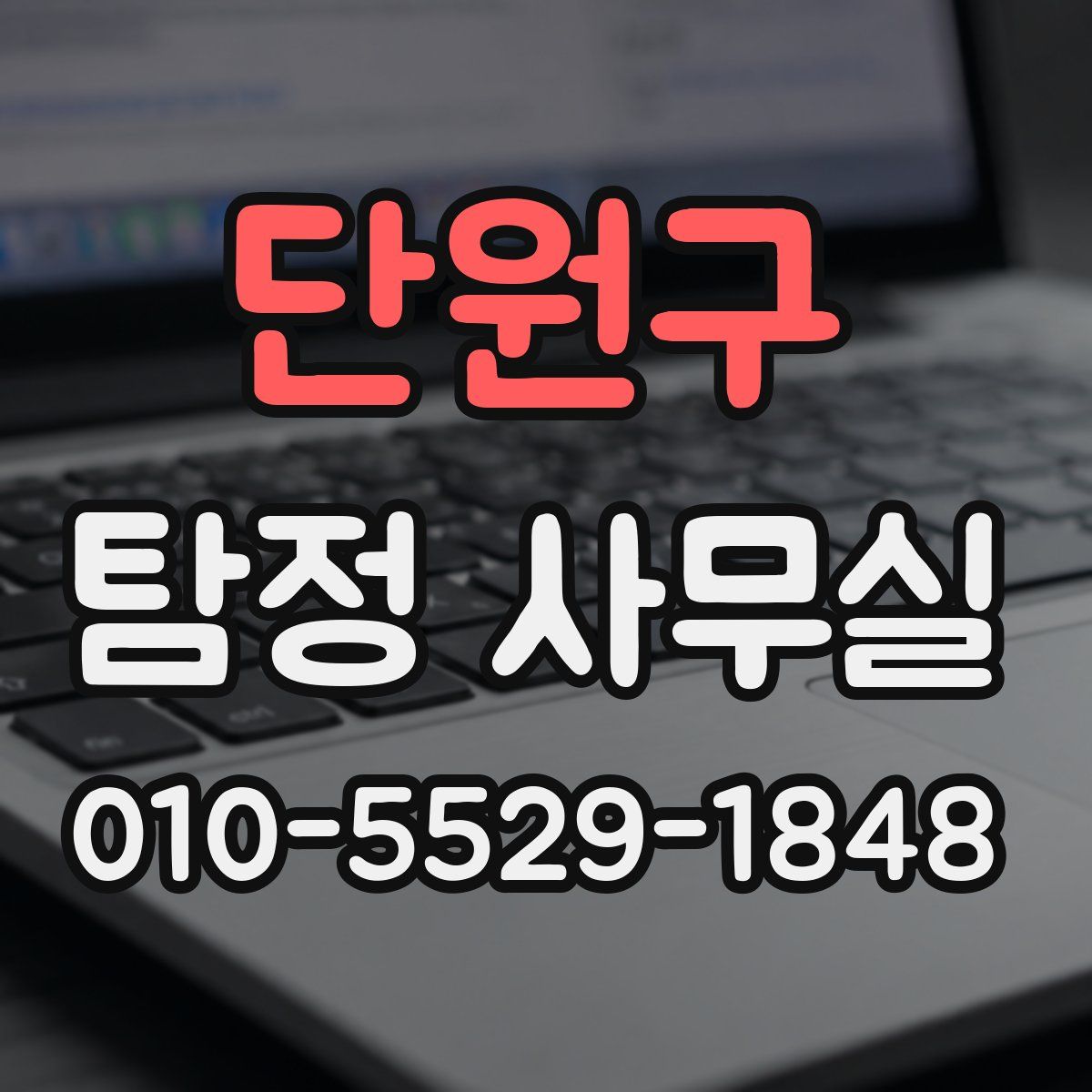 단원구 탐정 사무실