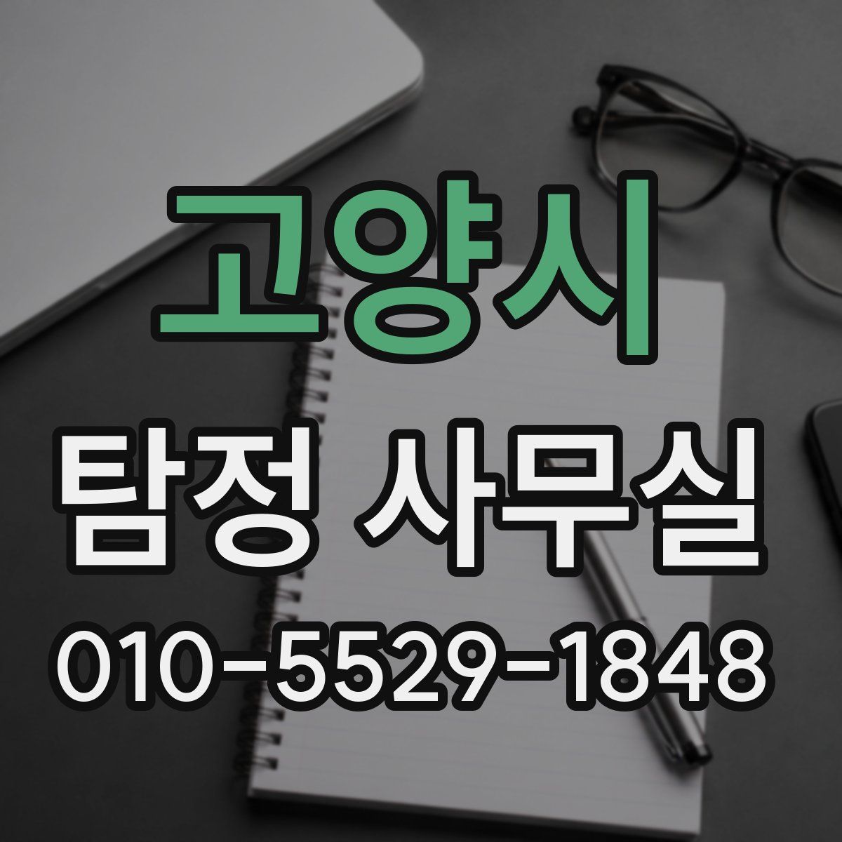 고양시 탐정 사무실