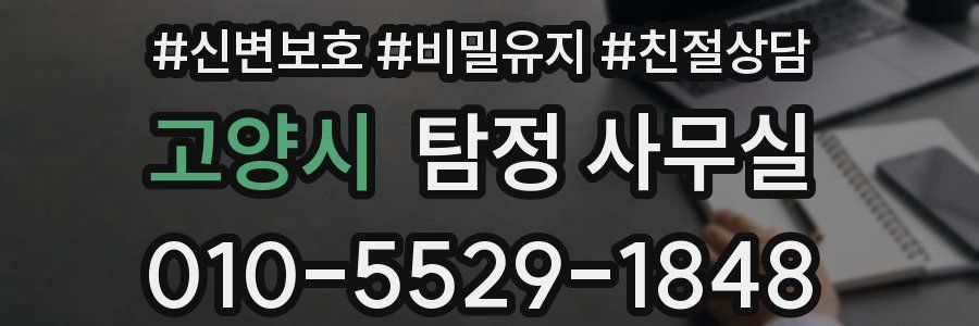 고양시 탐정 사무실