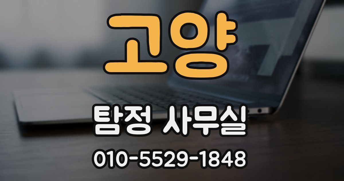 고양 탐정 사무실