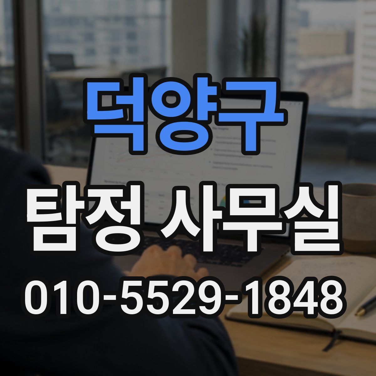 덕양구 탐정 사무실