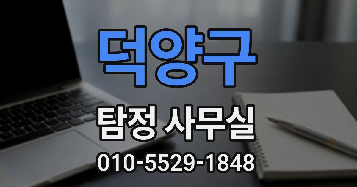 덕양구 탐정 사무실