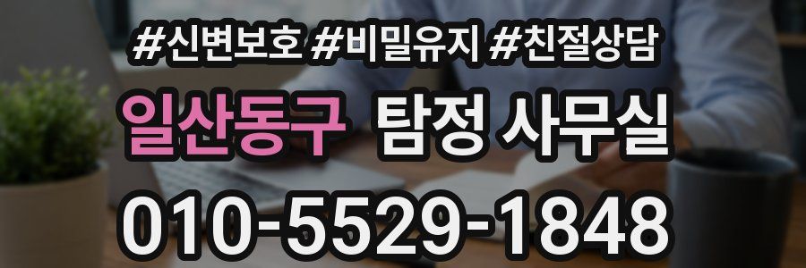 일산동구 탐정 사무실