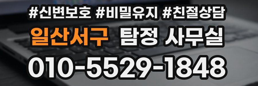 일산서구 탐정 사무실