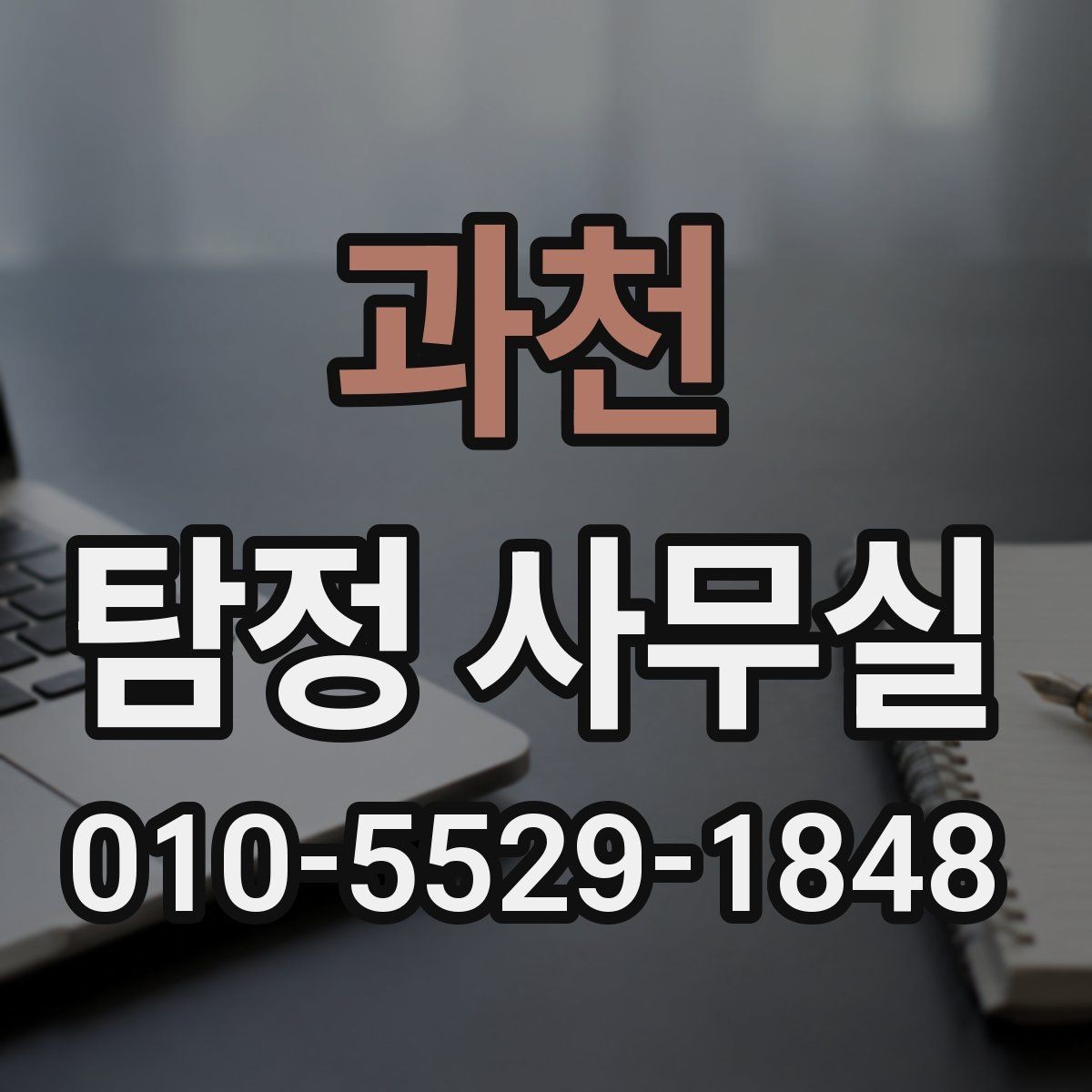 과천 탐정 사무실 의뢰인 진술을 사실관계로 맞추는 방법