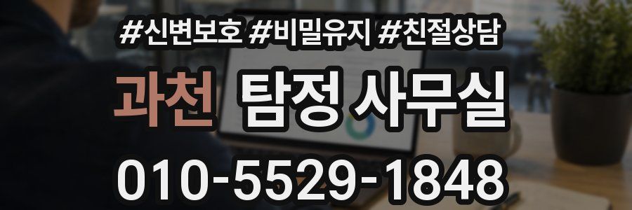 과천 탐정 사무실