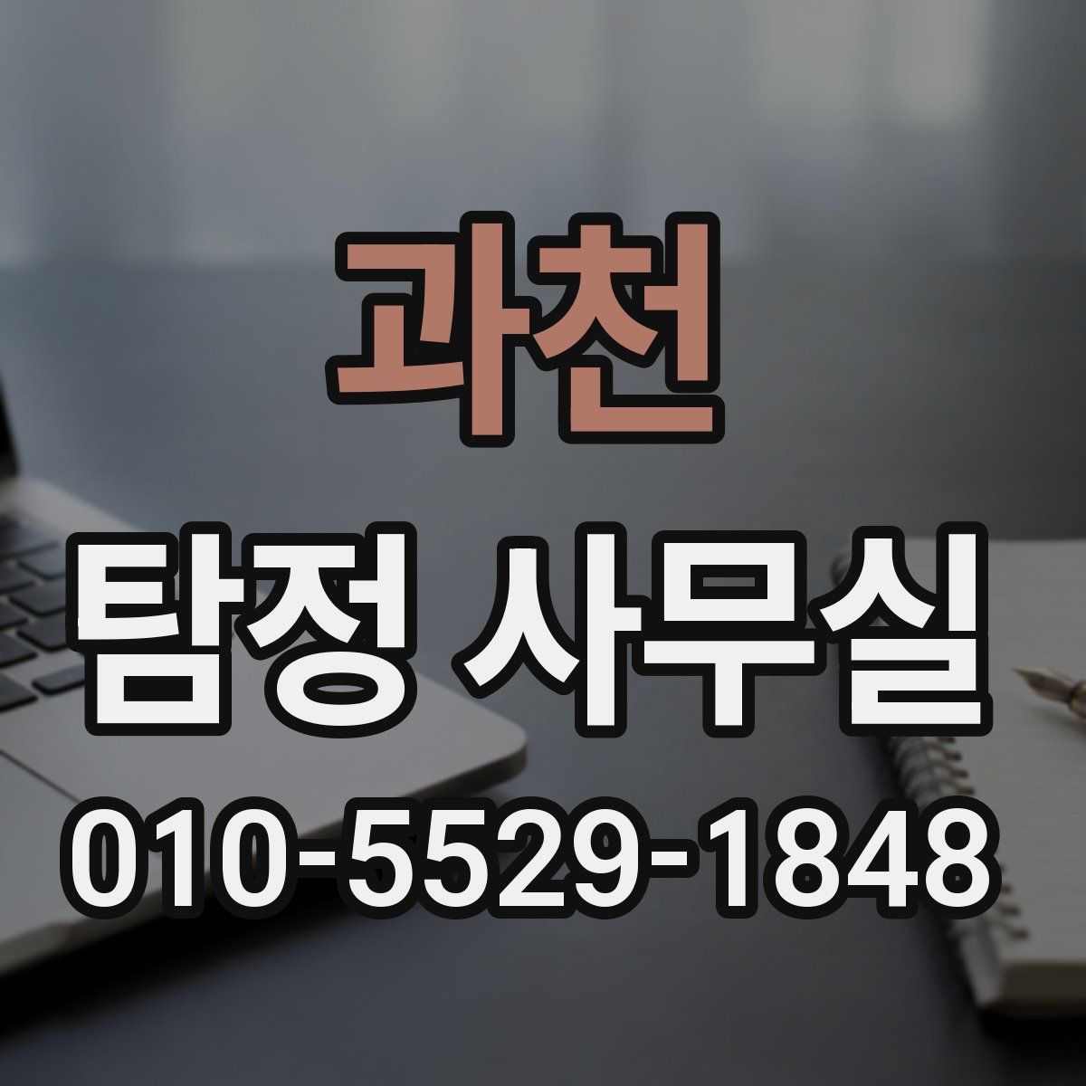 과천 탐정 사무실