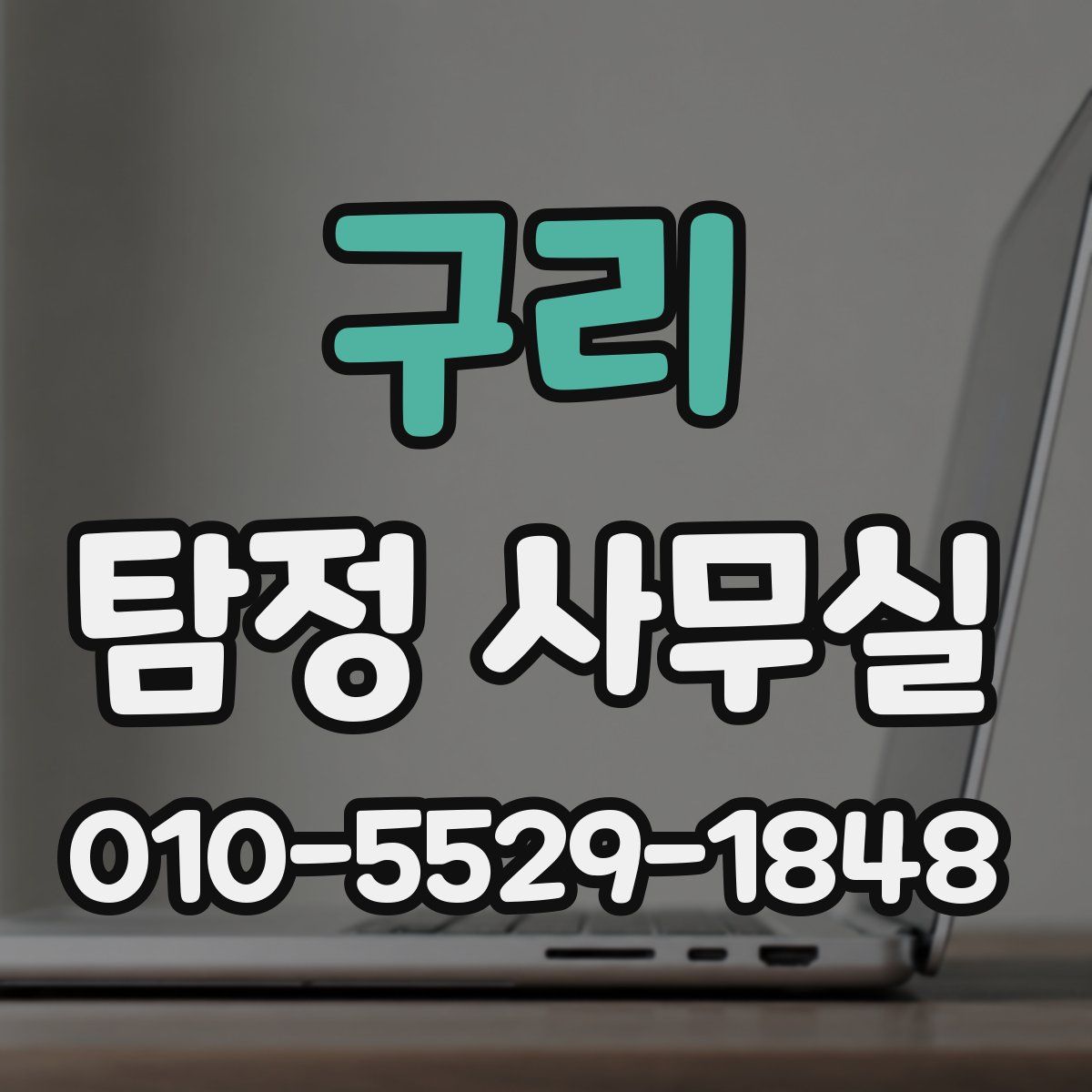 구리 탐정 사무실