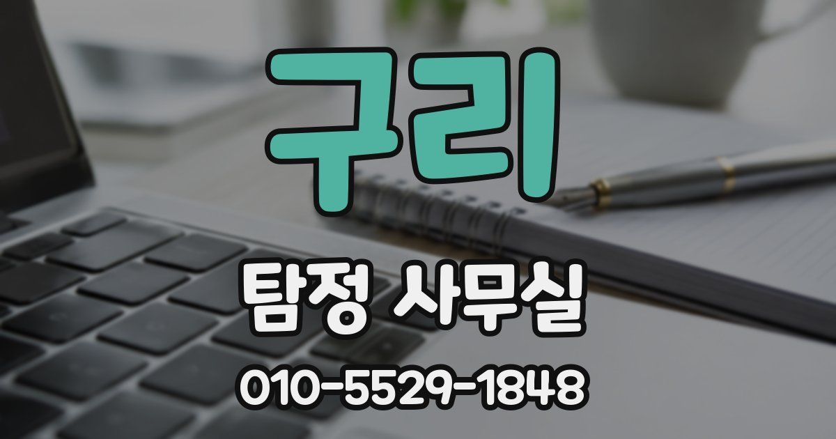 구리 탐정 사무실
