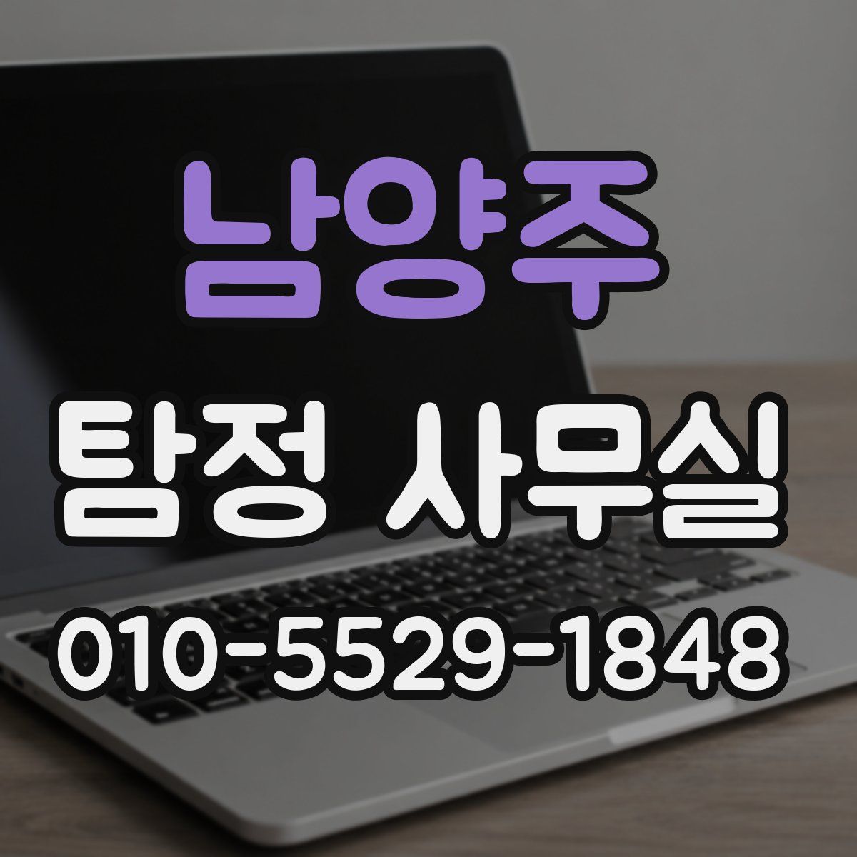 남양주 탐정 사무실