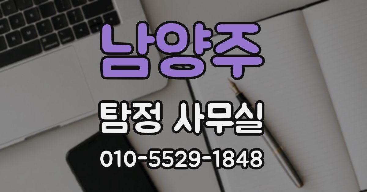 남양주 탐정 사무실
