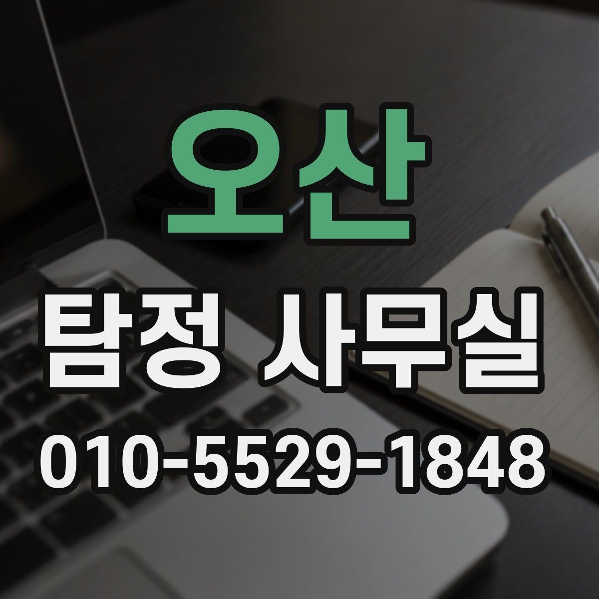 오산 탐정 사무실 실종 사건에서 가족이 체크할 정보
