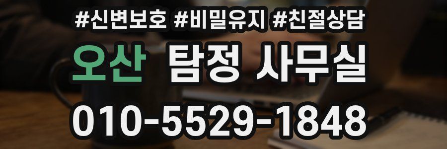 오산 탐정 사무실