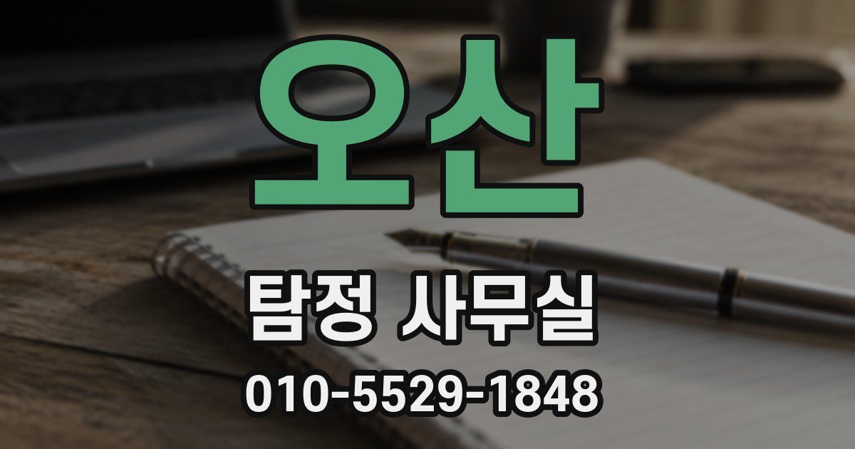 오산 탐정 사무실
