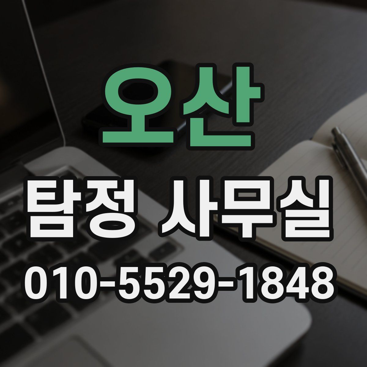 오산 탐정 사무실
