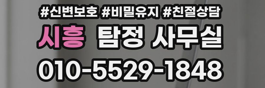 시흥 탐정 사무실