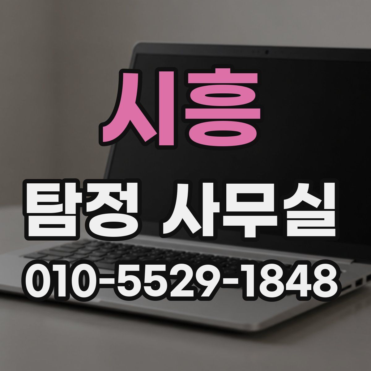 시흥 탐정 사무실