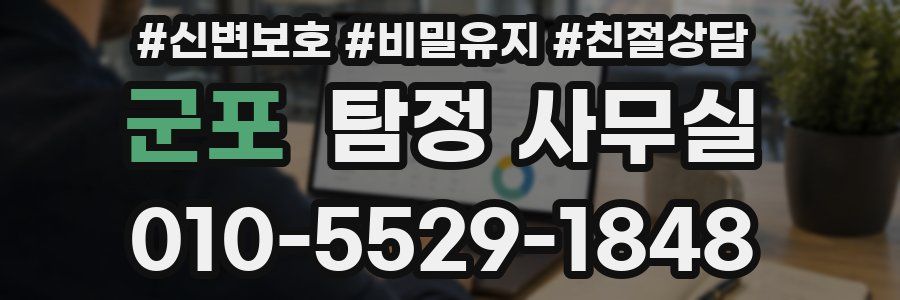 군포 탐정 사무실