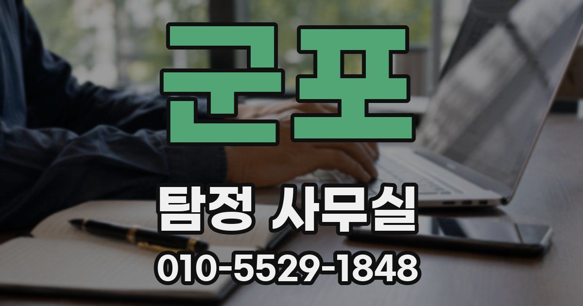 군포 탐정 사무실