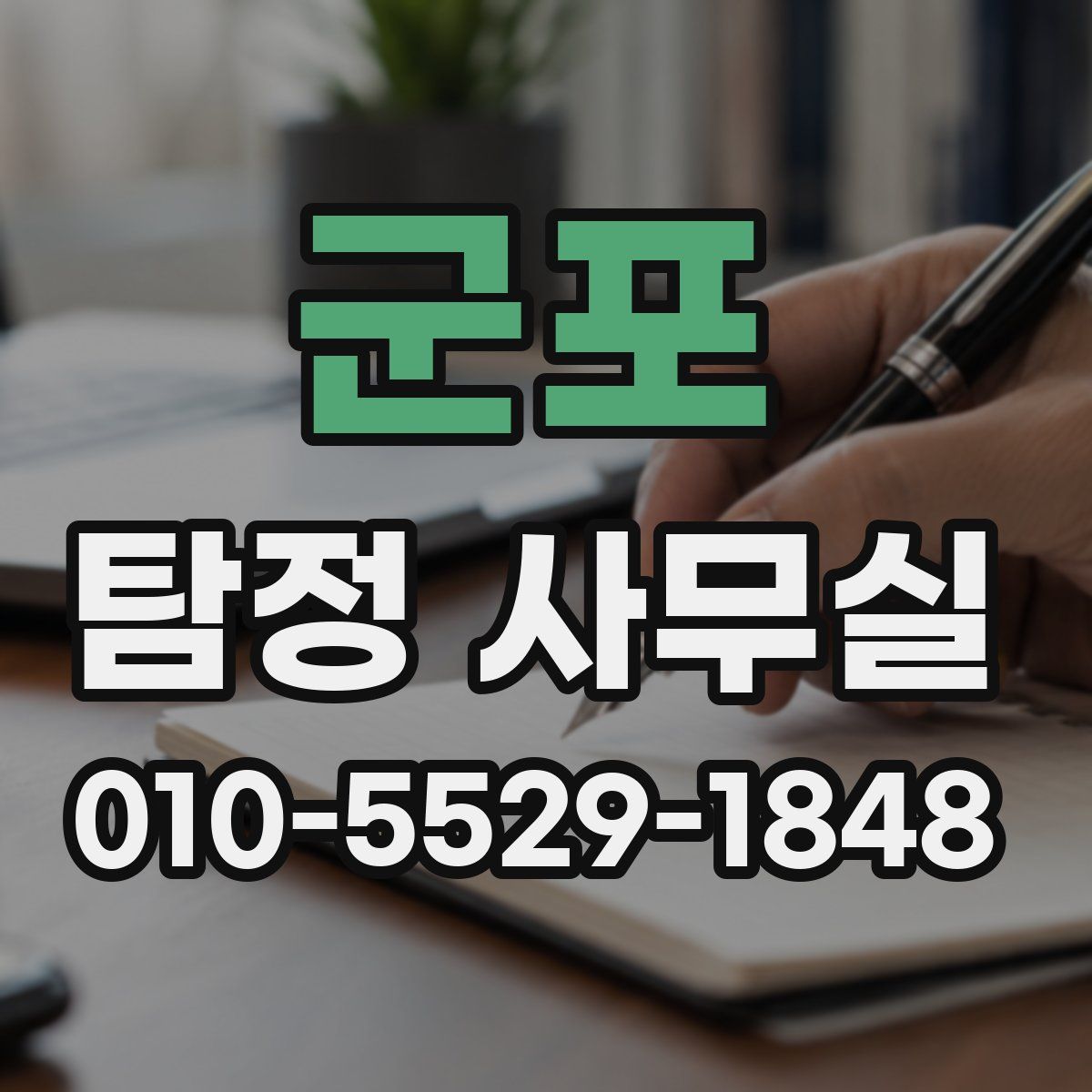 군포 탐정 사무실