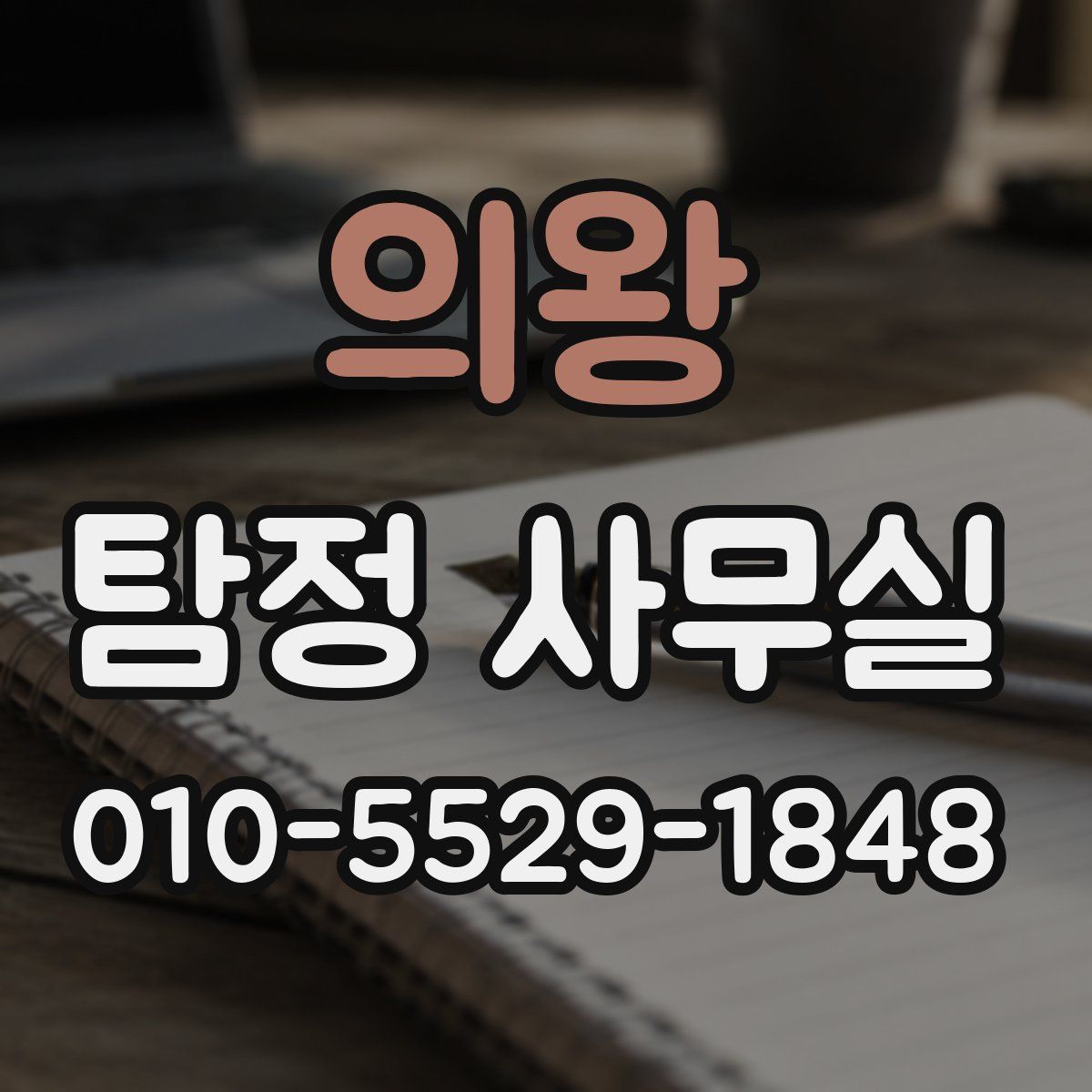 의왕 탐정 사무실