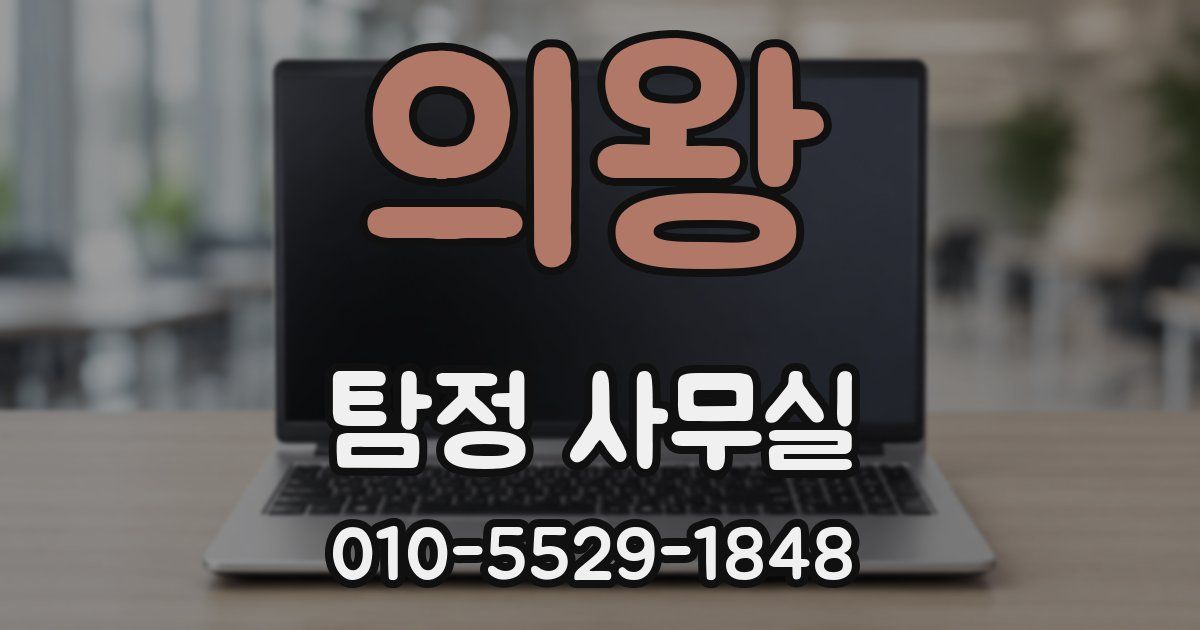 의왕 탐정 사무실