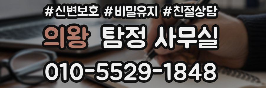 의왕 탐정 사무실