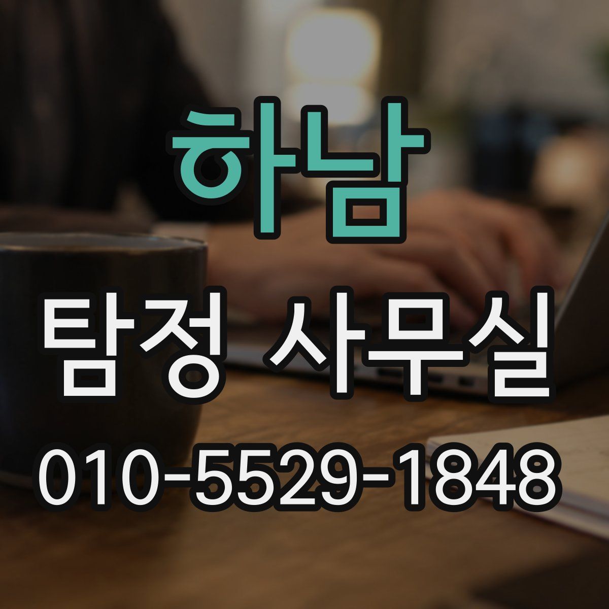 하남 탐정 사무실