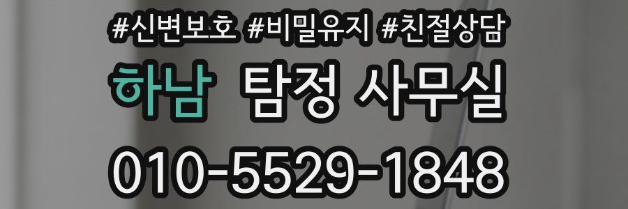 하남 탐정 사무실