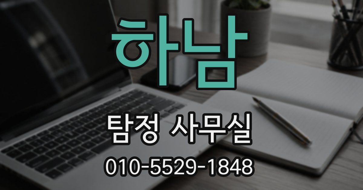 하남 탐정 사무실