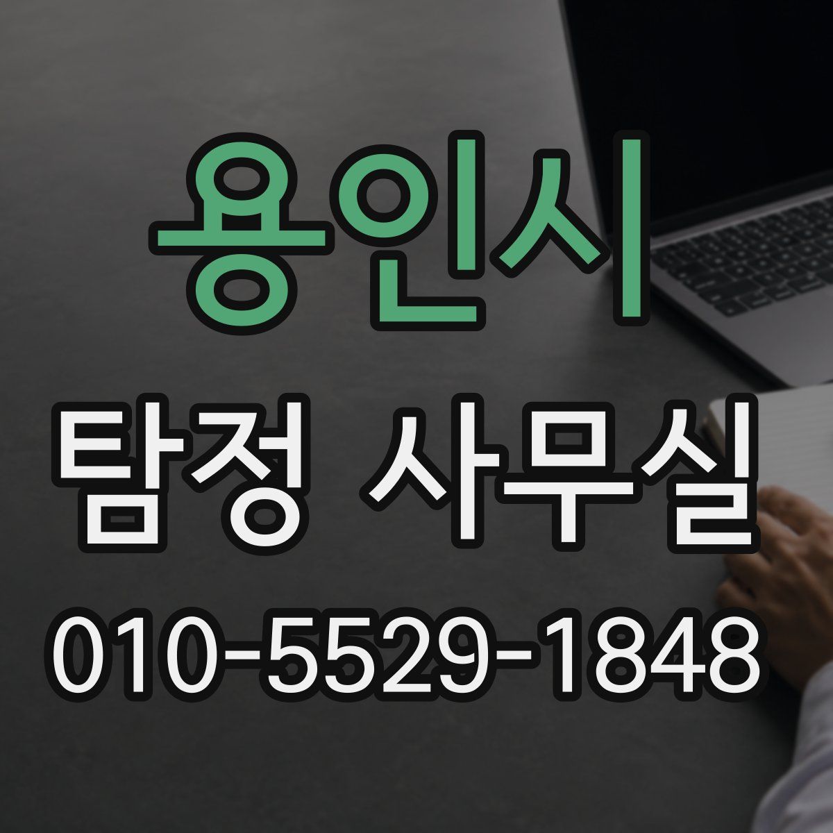 용인시 탐정 사무실