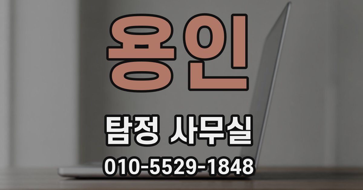 용인 탐정 사무실