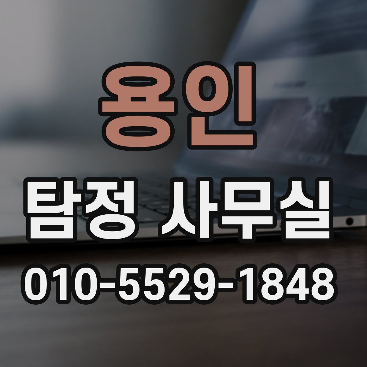 용인 탐정 사무실