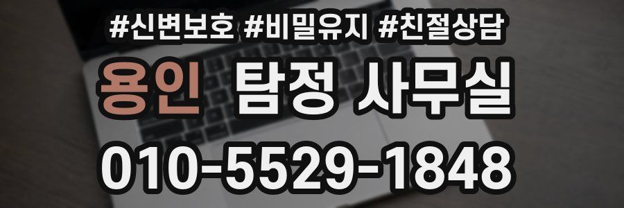 용인 탐정 사무실